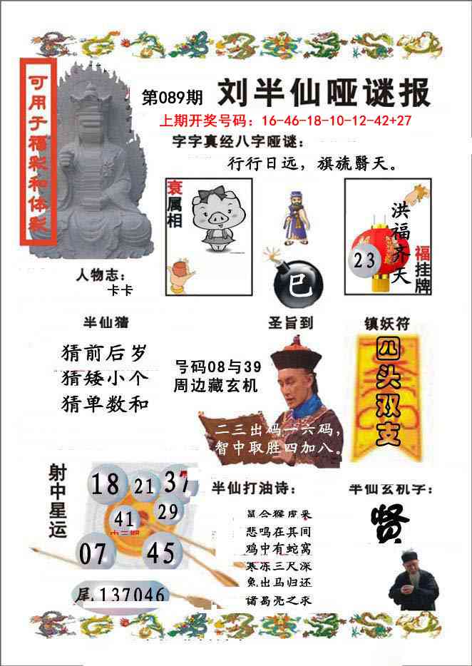 089期刘半仙哑谜报[图]