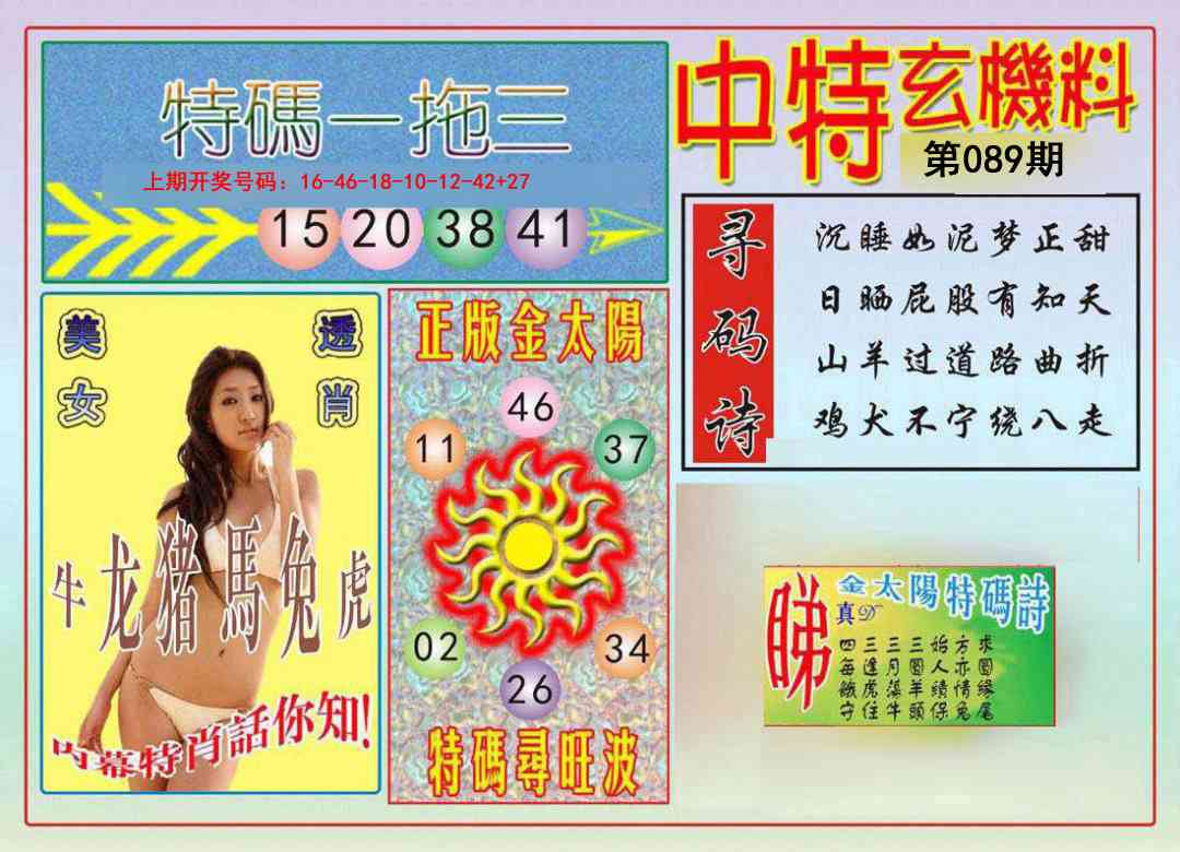 089期中特玄机料[图]